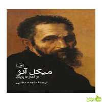 میکل آنژ ثالث - سیب ترش - SibTorsh