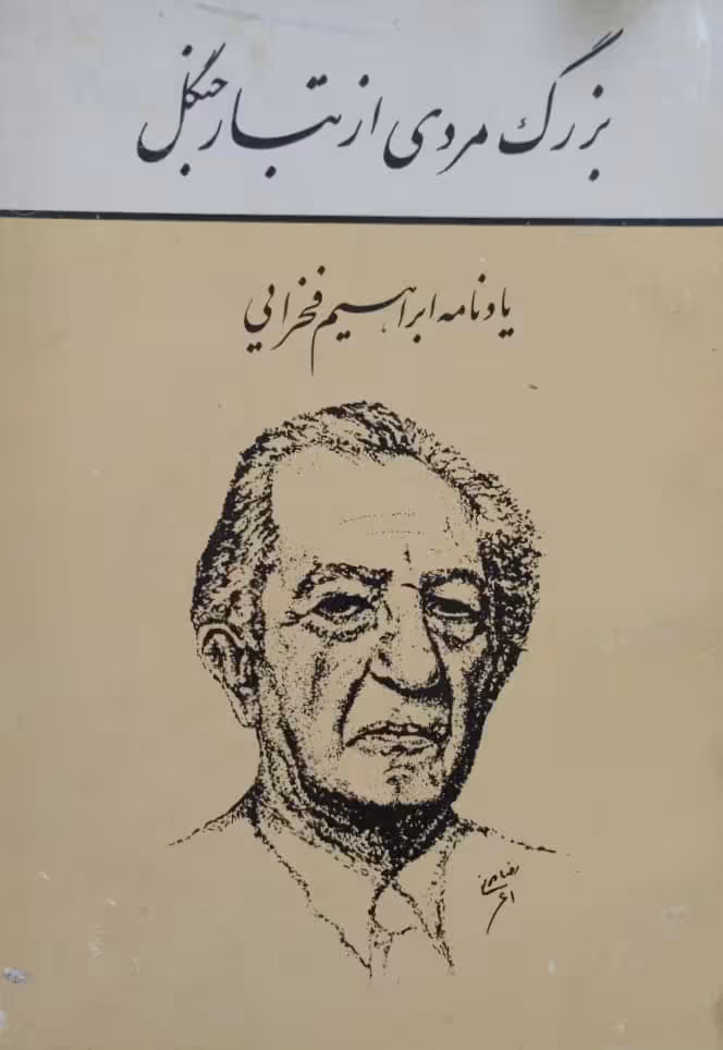 بزرگ مردی از تبار جنگل