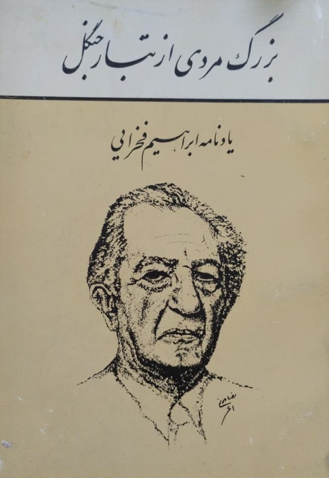 بزرگ مردی از تبار جنگل