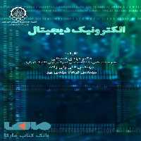 الکترونیک دیجیتال نشر دانشگاه صنعتی امیرکبیر