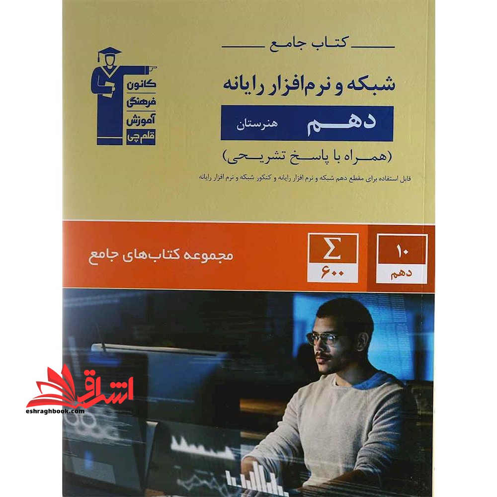کتاب جامع شبکه و نرم افزار رایانه کامپیوتر دهم هنرستان (همراه با پاسخ تشریحی) - فروشگاه کتاب اشراق