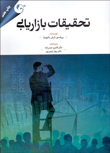 تحقیقات بازاریابی - کتابفروشی کوچه کتاب