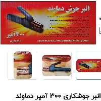 انبر جوشکاری 300 آمپر  درجه یک برند دماوند