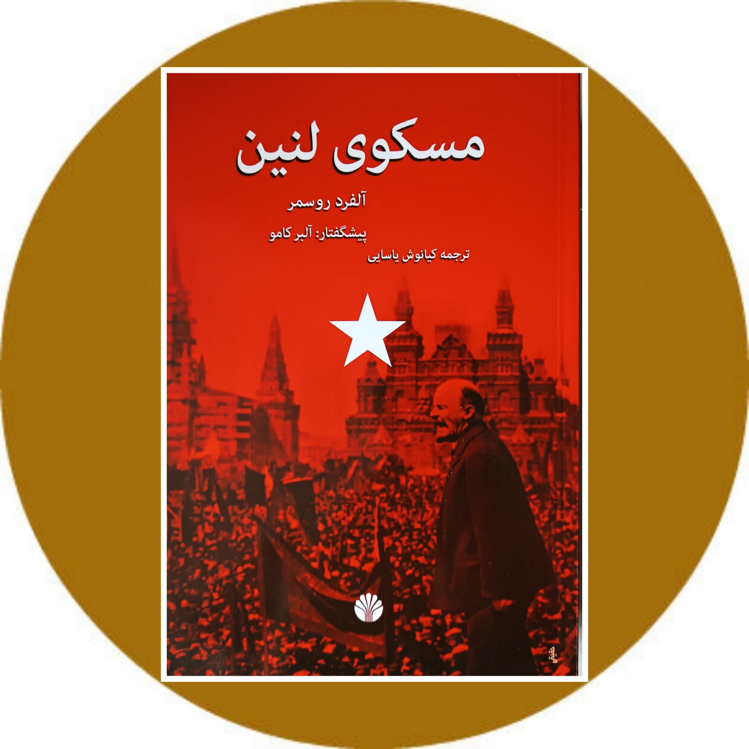 کتاب مسکوی لنین - خرید با تخفیف چهل درصد از کتاب دایره قهوه ای