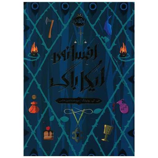 کتاب افسانه ایکاباگ (پرتقال) اثر جی کی رولینگ