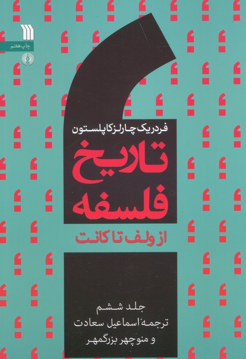 تاریخ فلسفه غرب 6 (از ولف تا کانت) - ناشربوک | خرید آنلاین کتاب