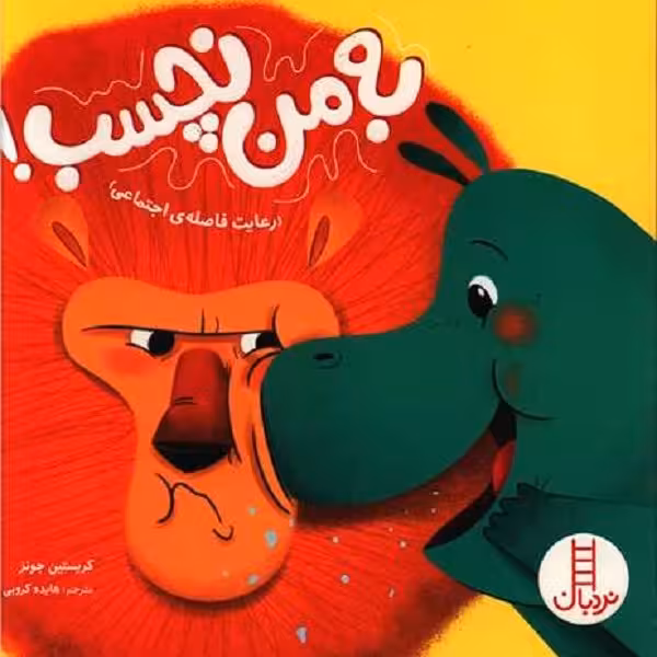 به من نچسب (خشتی)
