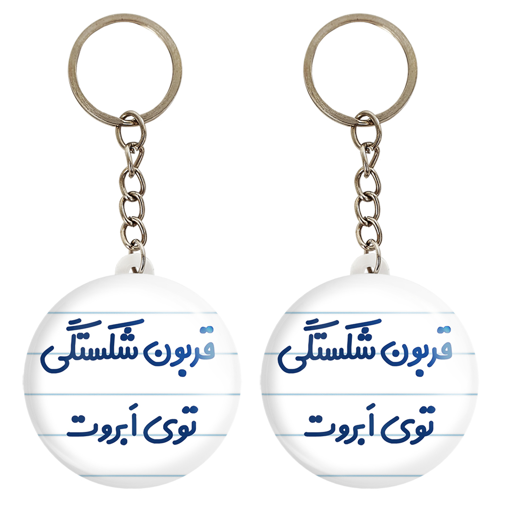 جاکلیدی خندالو مدل قربون شکستگی توی ابروت کد 6692 مجموعه 2 عددی