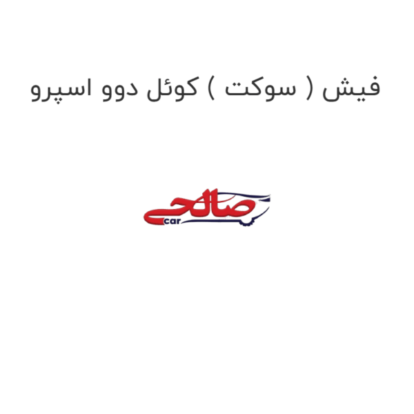 فیش ( سوکت ) کوئل دوو اسپرو