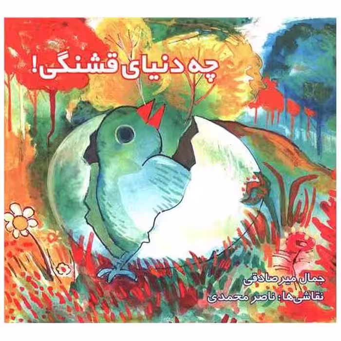 کتاب چه دنیای قشنگی (مجال) اثر جمال میر صادقی
