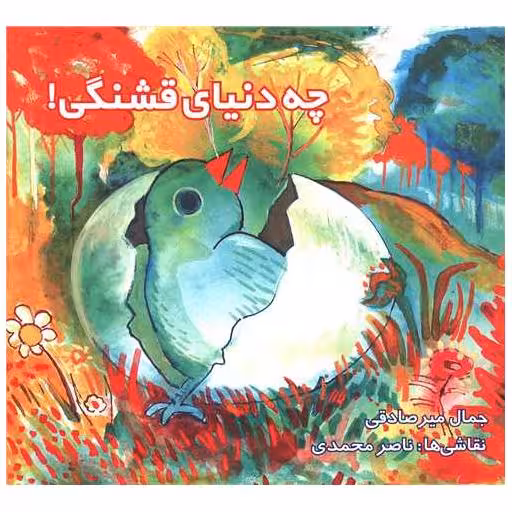 کتاب چه دنیای قشنگی (مجال) اثر جمال میر صادقی