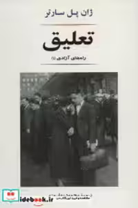 قیمت و خرید کتاب تعلیق نشر جامی اثر ژان پل سارتر | ایده بوک