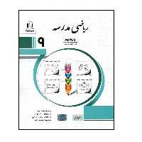 کتاب ریاضی مدرسه پایه نهم اثر کریم کرمی انتشارات جویامجد 