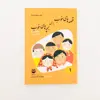 كتاب قصه هاي خوب براي بچه هاي خوب،قصه هايي از كليله و دمنه اثر مهدي آذريزدي انتشارات اميركبير