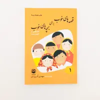 كتاب قصه هاي خوب براي بچه هاي خوب،قصه هايي از كليله و دمنه اثر مهدي آذريزدي انتشارات اميركبير