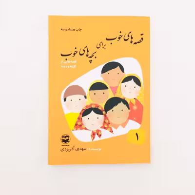 كتاب قصه هاي خوب براي بچه هاي خوب،قصه هايي از كليله و دمنه اثر مهدي آذريزدي انتشارات اميركبير