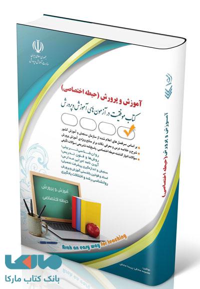 آزمون استخدامی آموزش و پرورش حیطه اختصاصی آراه