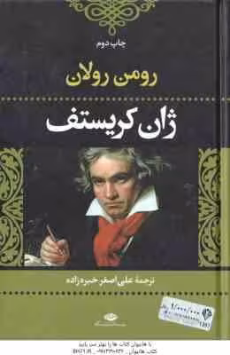 ژان کریستف 3 و 4 ( رولان – خبره زاده )