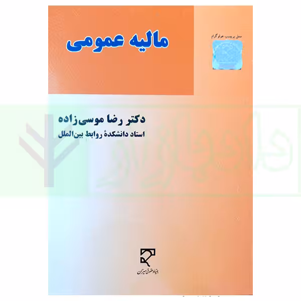 مالیه عمومی | دکتر موسی زاده