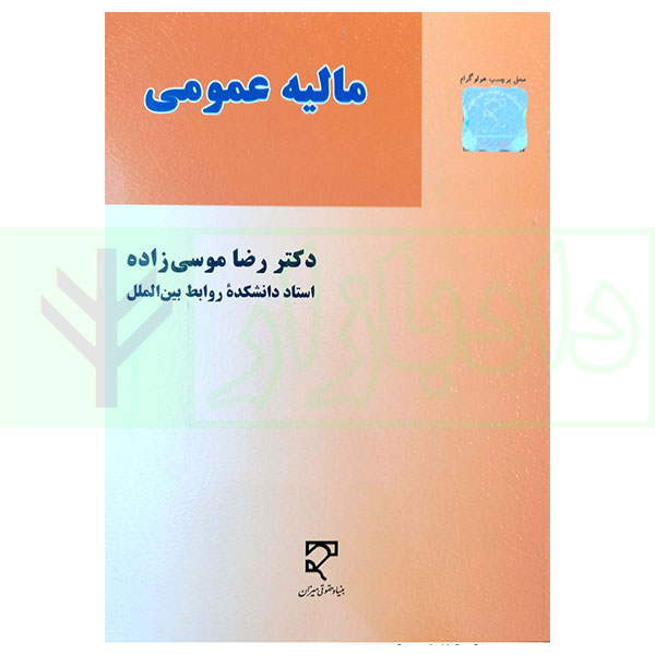 مالیه عمومی | دکتر موسی زاده