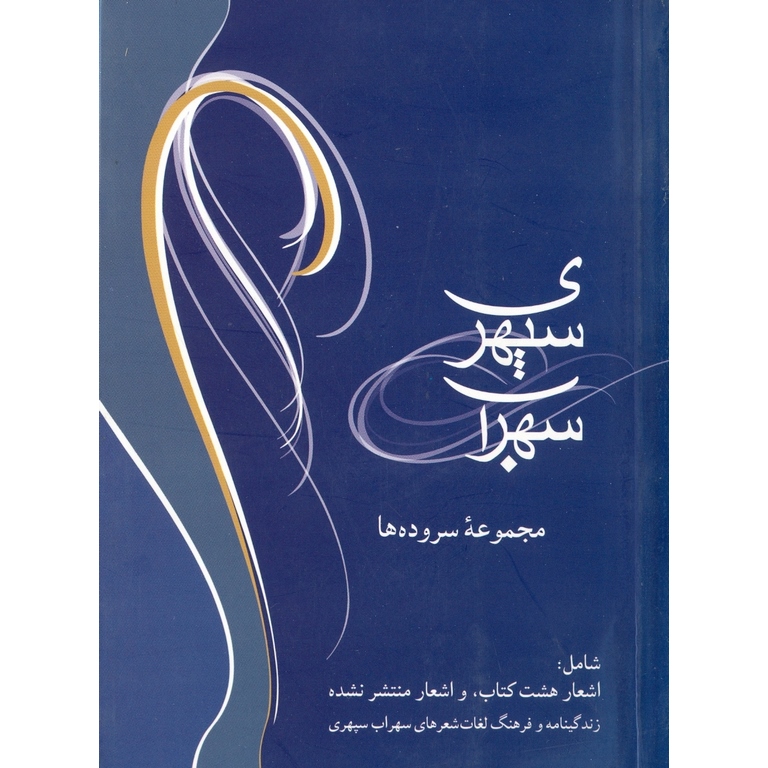 سهراب سپهری (مجموعه سروده ها)