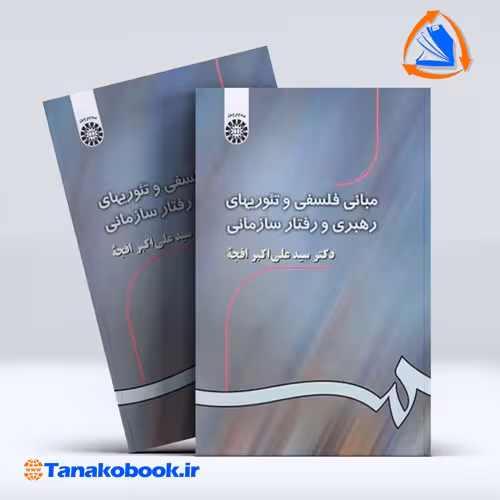 کتاب مبانی فلسفی و تئوریهای رهبری وسارمانی علی اکبر افجه | تاناکوبوک
