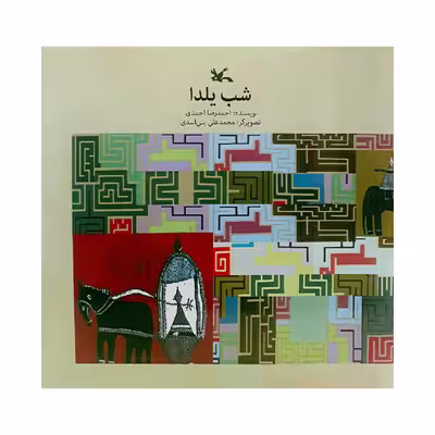 كتاب شب يلدا اثر احمدرضا احمدي انتشارات كانون پرورش فكري كودكان و نوجوانان