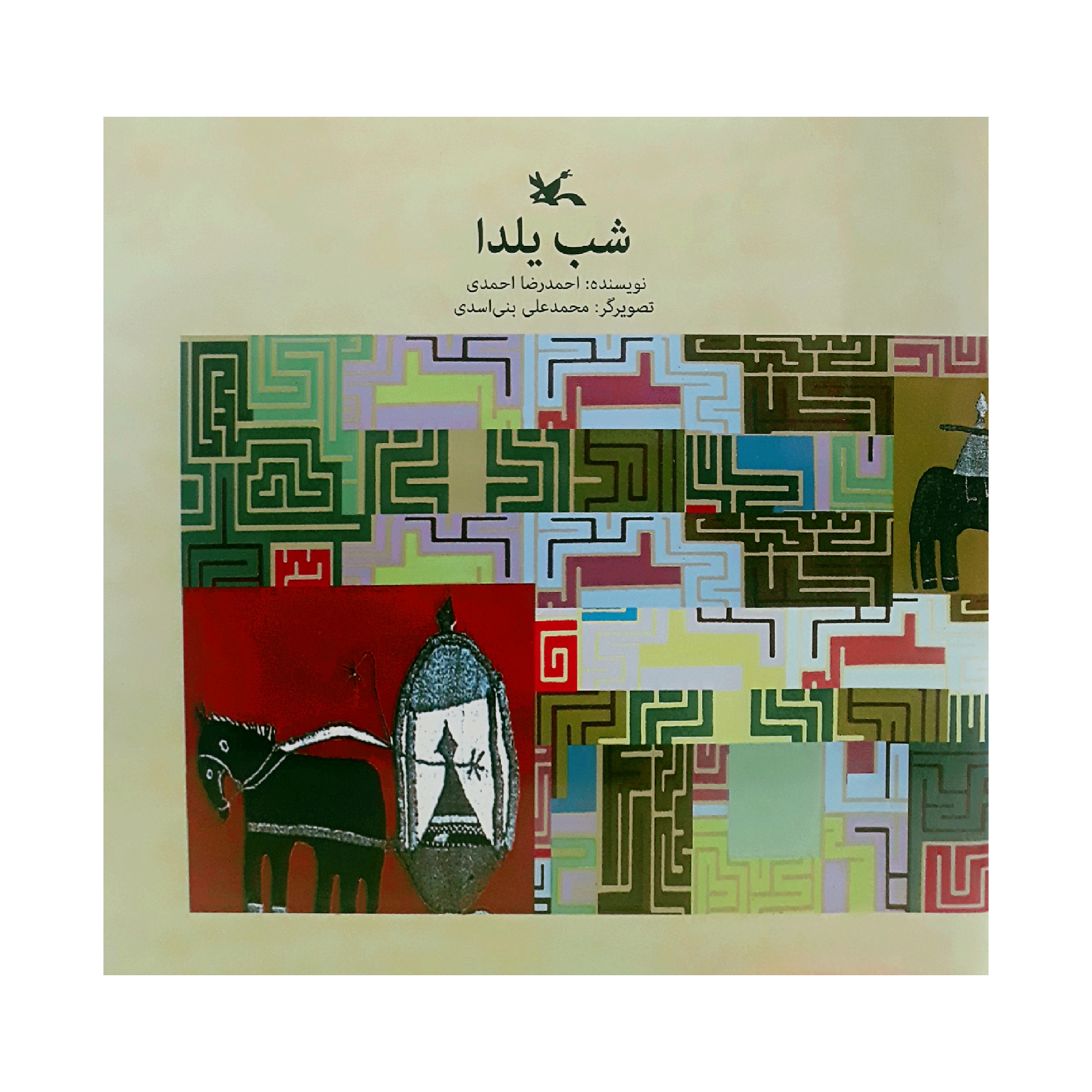 كتاب شب يلدا اثر احمدرضا احمدي انتشارات كانون پرورش فكري كودكان و نوجوانان