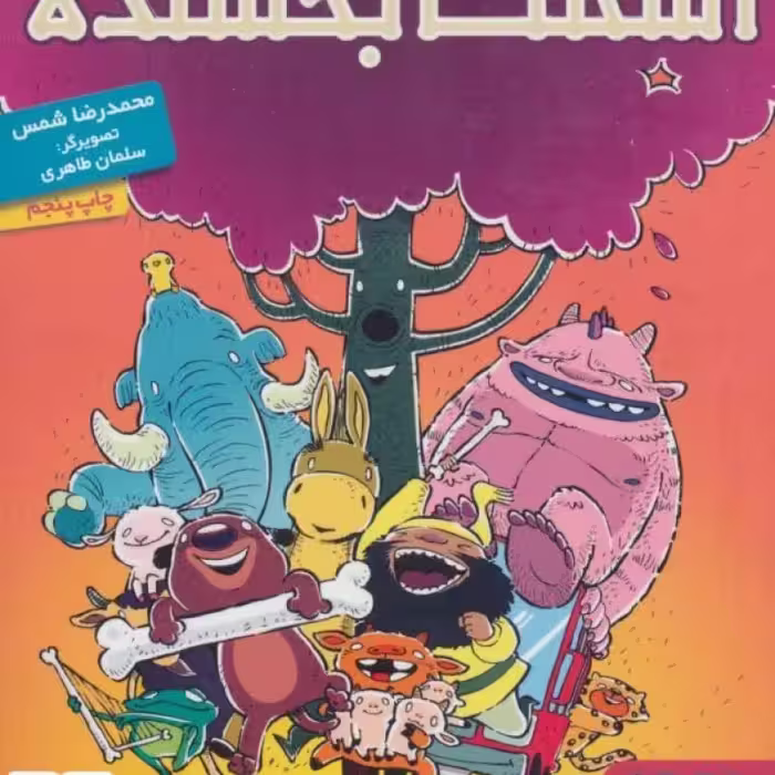 کتاب اسکلت بخشنده