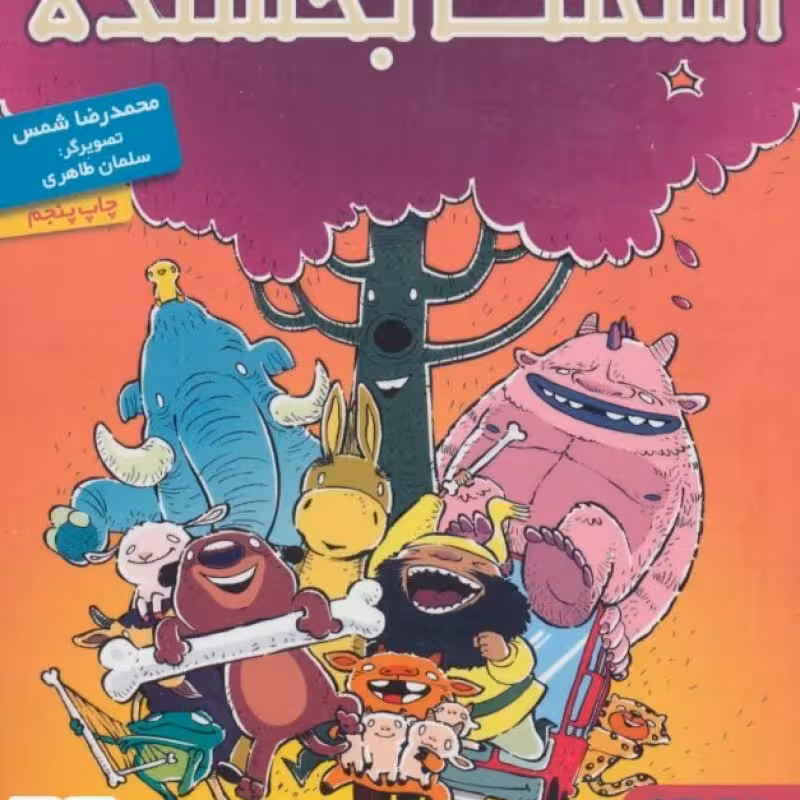 کتاب اسکلت بخشنده
