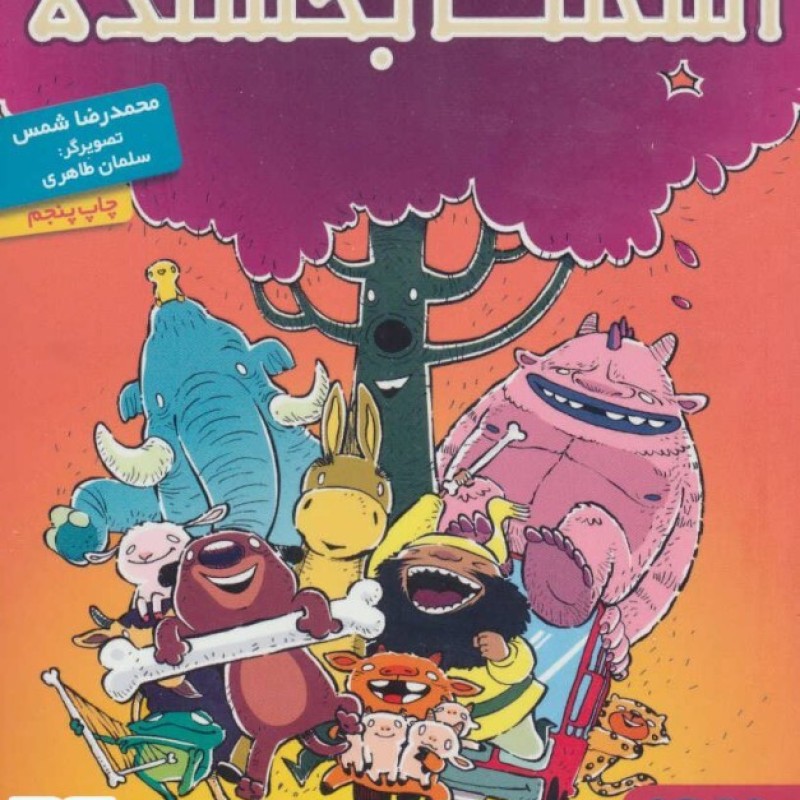 کتاب اسکلت بخشنده