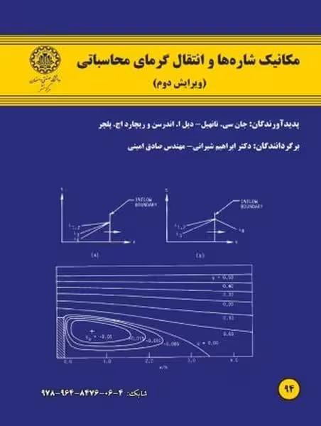 مکانیک شاره ها و انتقال گرمای محاسباتی (ویرایش دوم) - کتاب‌فروشی کوچه کتاب