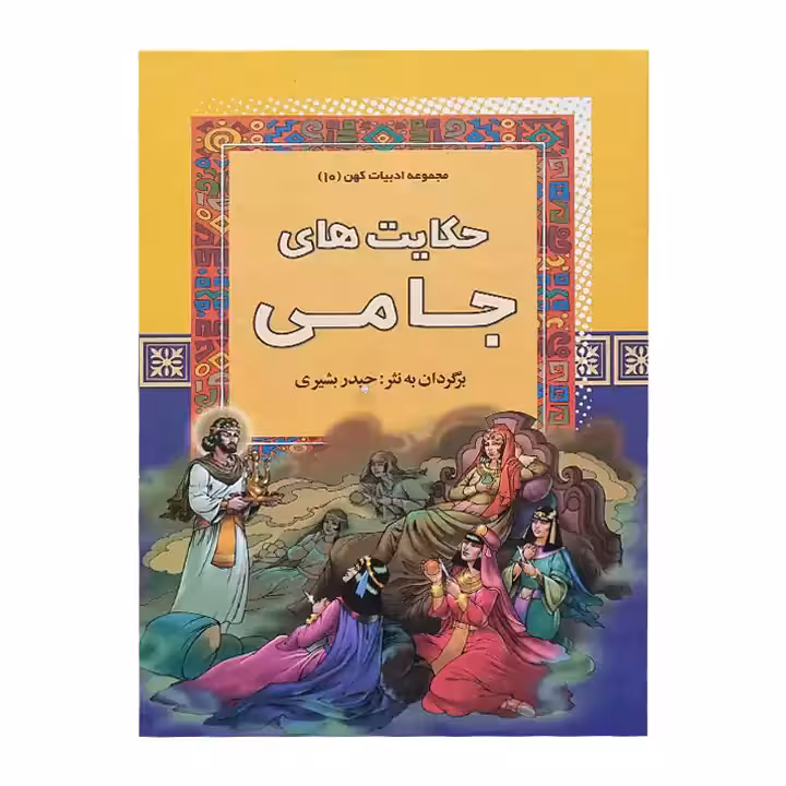کتاب حکایت های جامی