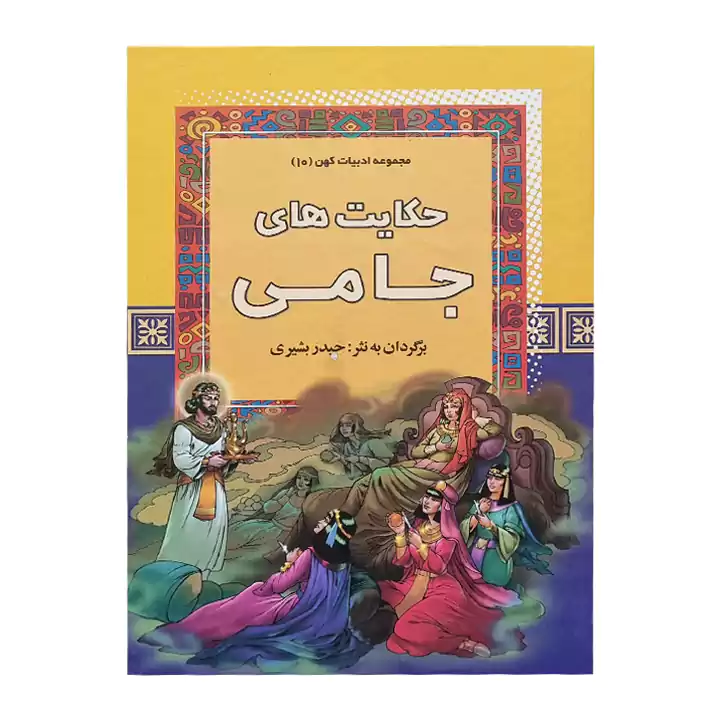 کتاب حکایت های جامی