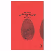 کتاب بررسی یک پرونده قتل اثر میشل فوکو انتشارات آگه