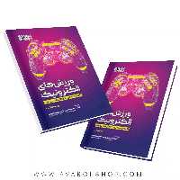کتاب ورزش های الکترونیک انتشارات حتمی