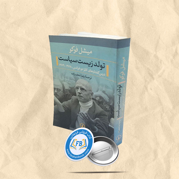تولد زیست سیاست