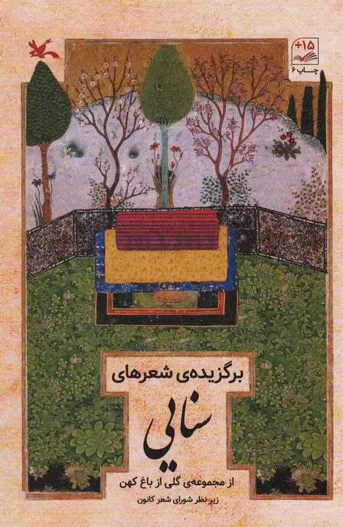 برگزیده شعرهای سنایی (از مجموعه ی گلی از باغ کهن) - ناشربوک | خرید آنلاین کتاب
