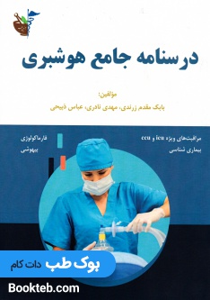 درسنامه جامع هوشبری