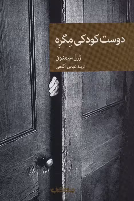 دوست کودکی مگره - ناشربوک | خرید آنلاین کتاب
