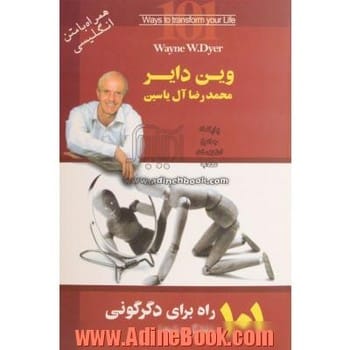 101 راه برای دگرگونی زندگی شما - کتاب‌فروشی کوچه کتاب