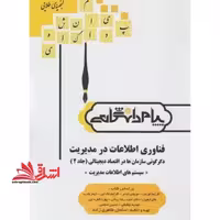 گنجینه ی طلایی فناوری اطلاعات در مدیریت دگرگونی سازمان ها در اقتصاد دیجیتالی (جلد 2) "سیستم های اطلاعات مدیریت" بر اساس کتاب: افرایم توربان، دوروتی لی - فروشگاه کتاب اشراق