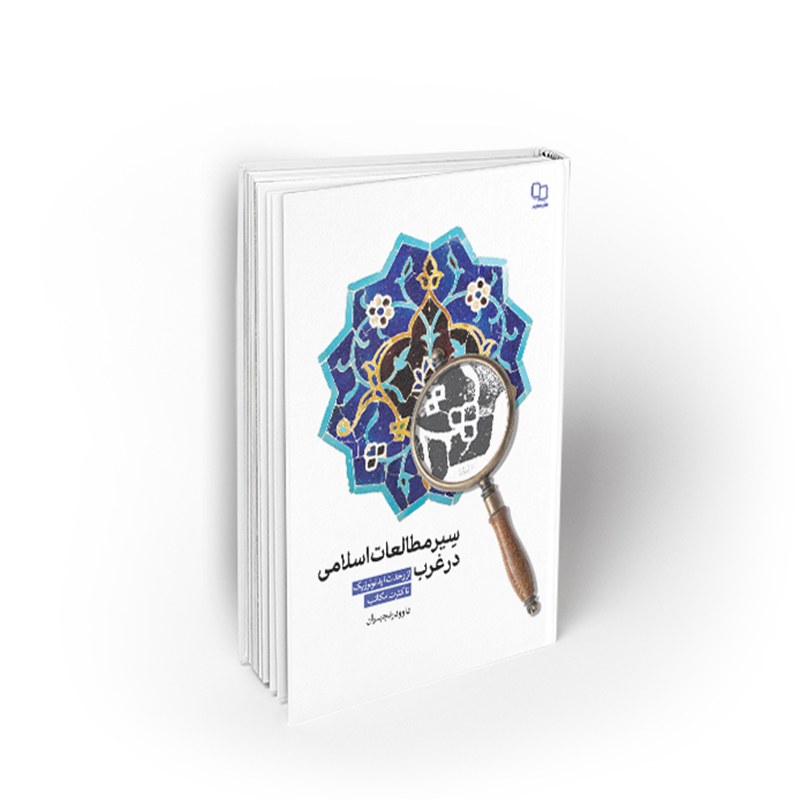 کتاب سیر مطالعات اسلامی در غرب ، از وحدت ایدیولوژیک تا کثرت مکاتب ، نشر معارف