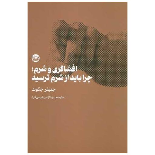 کتاب افشاگری و شرم(چرا باید از شرم ترسید) اثر جنیفر جکوت