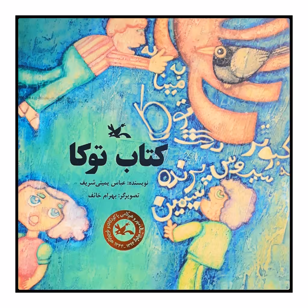 كتاب توكا اثر عباس يميني شريف انتشارات کانون پرورش فکری کودکان و نوجوانان