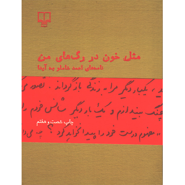 کتاب مثل خون در رگ های من اثر احمد شاملو
