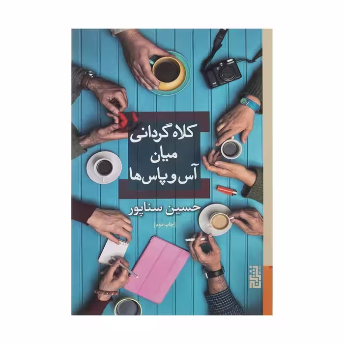 کتاب کلاه گردانی میان آس و پاس ها اثر حسین سناپور انتشارات برج - ناشربوک | خرید آنلاین کتاب