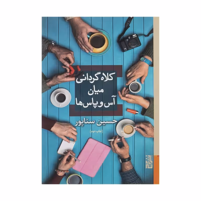 کتاب کلاه گردانی میان آس و پاس ها اثر حسین سناپور انتشارات برج - ناشربوک | خرید آنلاین کتاب