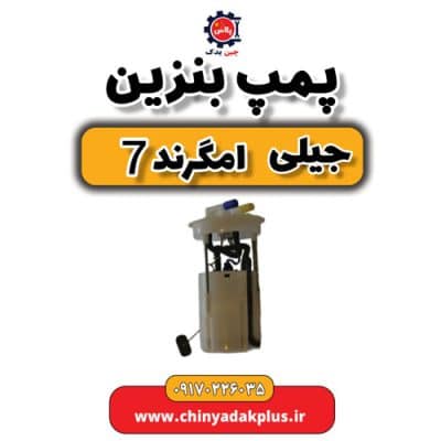 پمپ بنزین جیلی امگرند 7