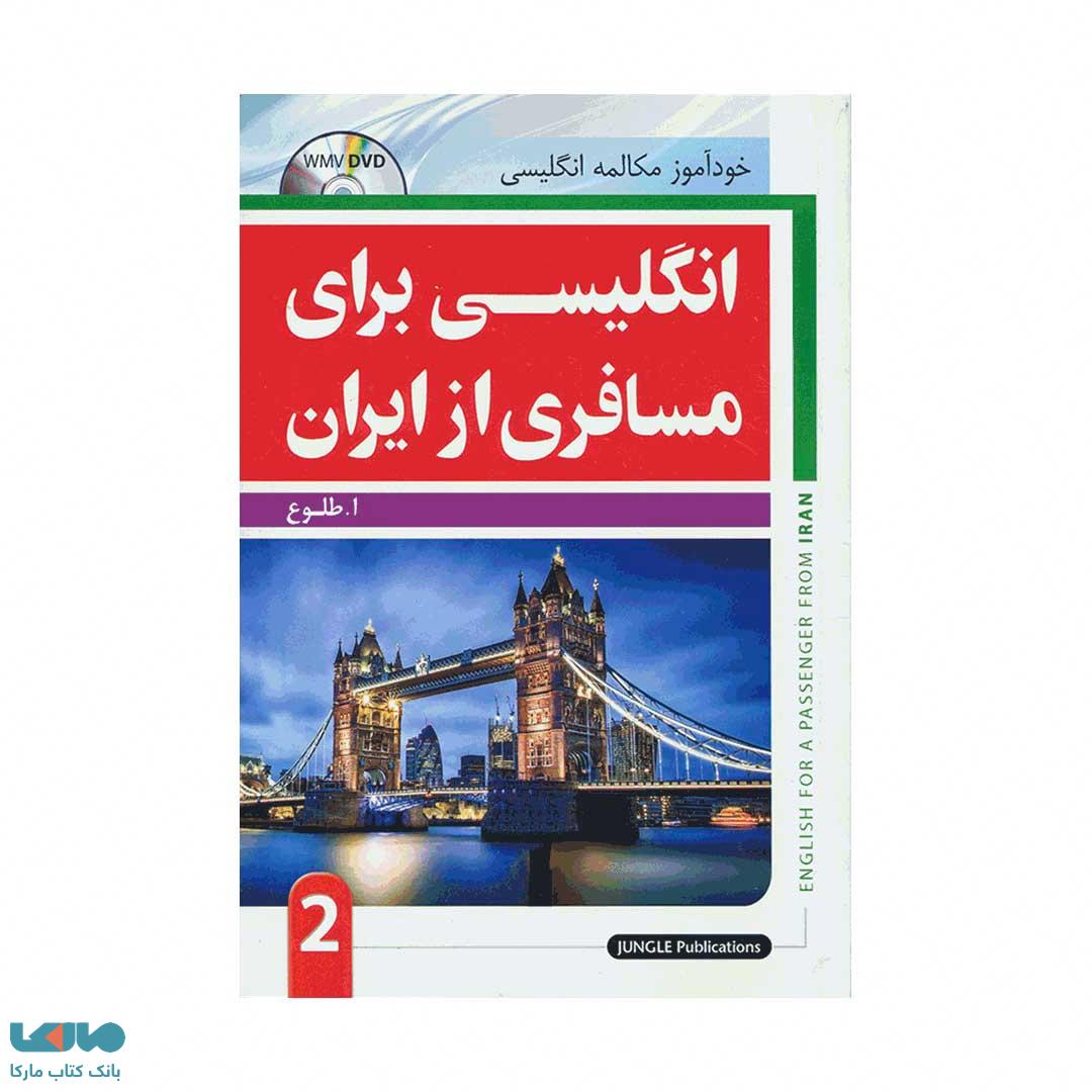انگلیسی برای مسافری از ایران 2